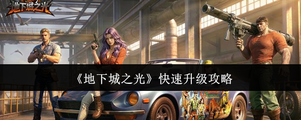 《地下城之光》快速升级攻略