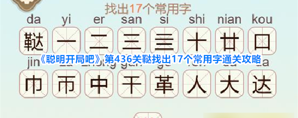 《聪明开局吧》第436关鞑找出17个常用字通关攻略