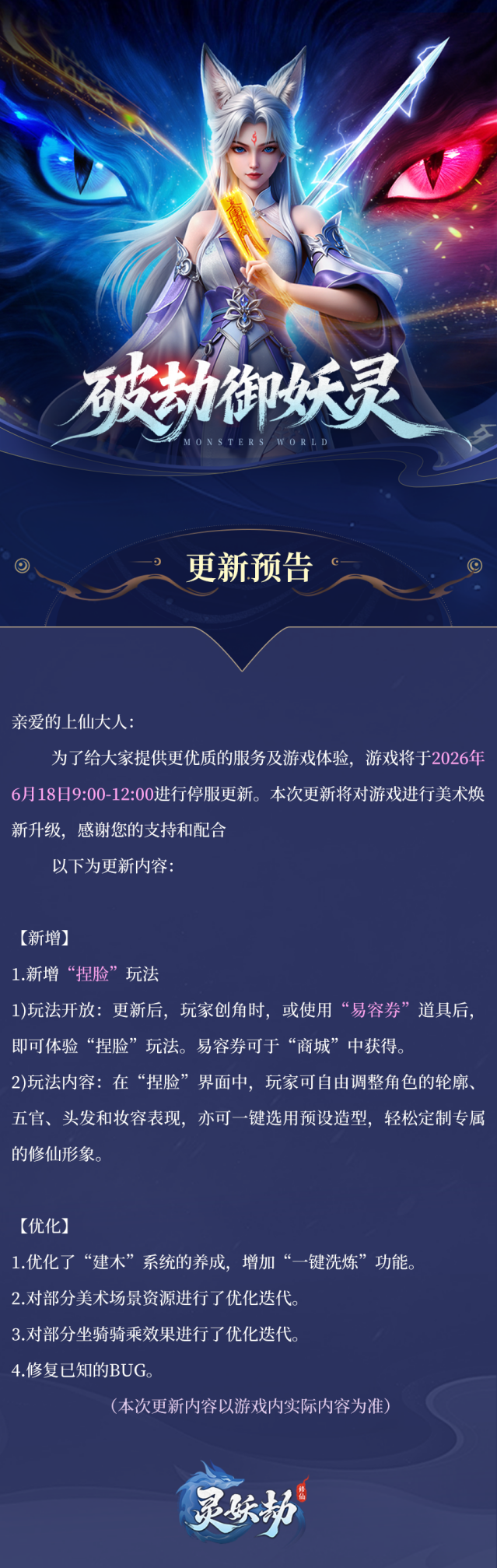 灵妖劫本周版本更新 全新捏脸玩法上线附专属福利码