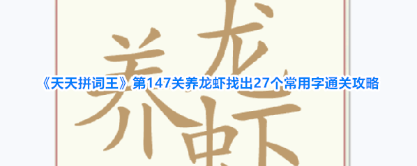 《天天拼词王》第147关养龙虾找出27个常用字通关攻略