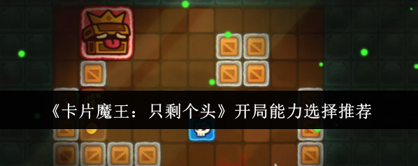 《卡片魔王：只剩个头》开局能力选择推荐