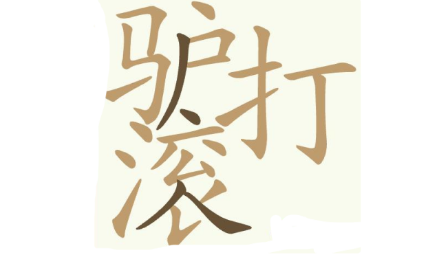 聪明开局吧开局
