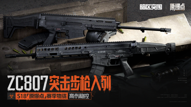 暗区突围S18原爆点新枪爆料 ZC807 突击步枪与战术复合弩即将登场