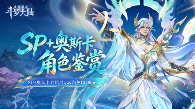 斗罗大陆魂师对决五周年新品 SP + 太初食神奥斯卡重磅登场