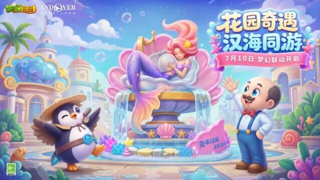 梦幻花园跨界联动官宣 携手尧泰汉海开启深海浪漫之旅