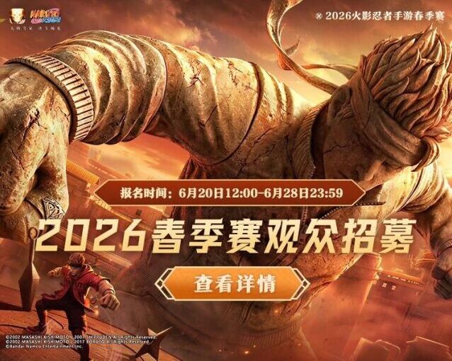 火影忍者手游春决线下观赛开启 同步参展BW2026嘉年华