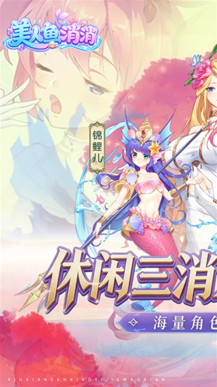 美人鱼消消探索