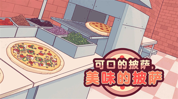 可口的披萨美味的披萨游戏