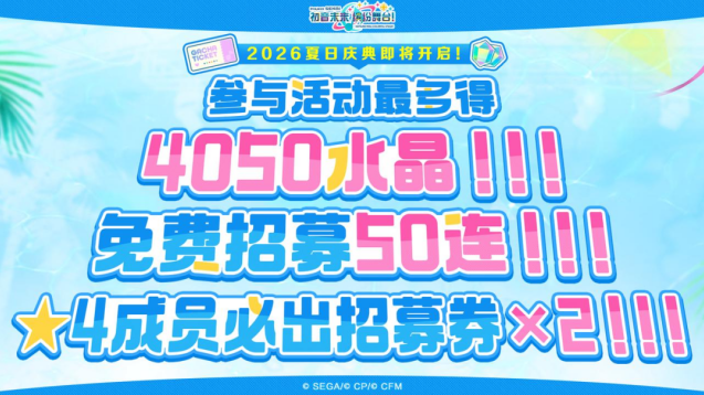 初音未来缤纷舞台2026夏日庆典来袭 海量水晶五十连免费领取
