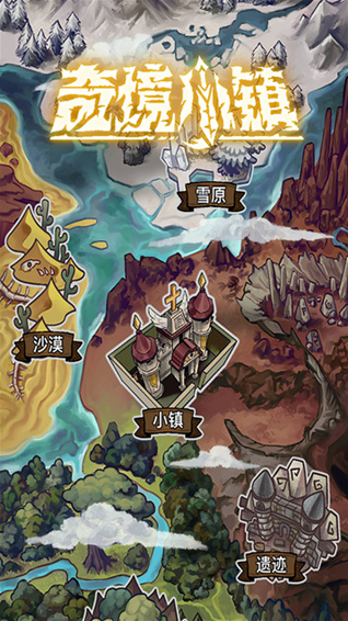 奇境小镇九探索