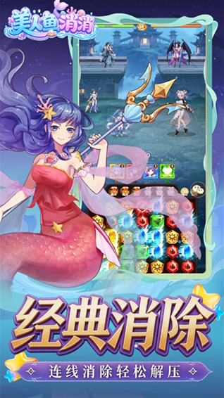 美人鱼消消消除