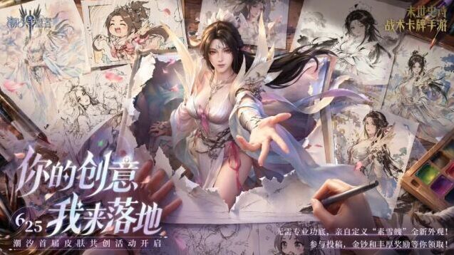 潮汐守望者首届皮肤共创开启 设计素雪魄新外观赢实装大奖