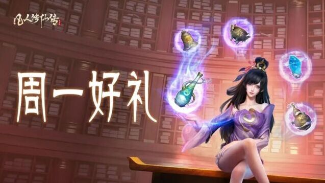 凡人修仙传人界篇周一专属福利 盛夏安然礼包限时领取
