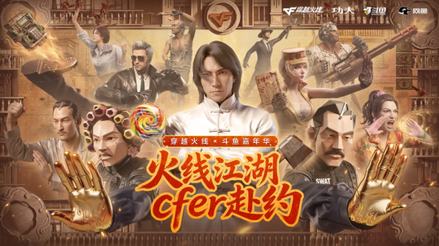 穿越火线 × 斗鱼嘉年华线下专场落地武汉 功夫联动运输船实景展区来袭