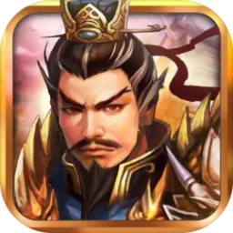 战棋三国官方手机游戏