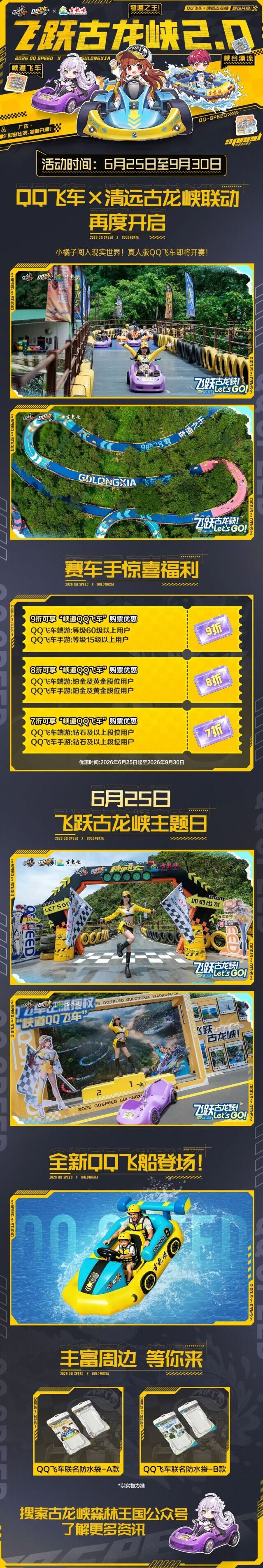 QQ飞车×清远古龙峡联动2.0开启 峡谷实景飞车限时登场