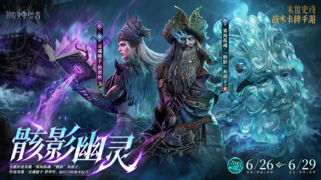 潮汐守望者限时召唤 UP 开启 骸影双五星英雄概率飙升