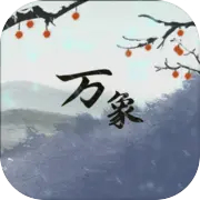 伏魔人偶万象折相思