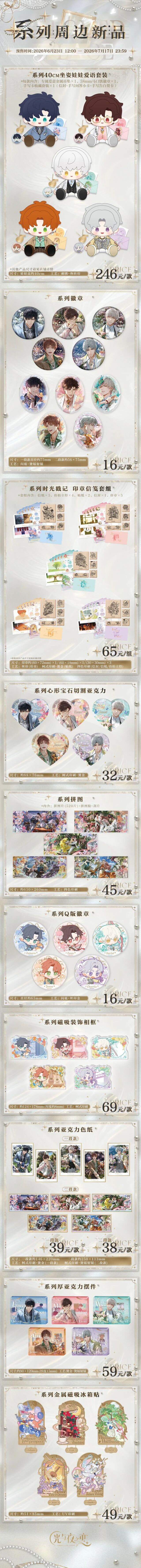光与夜之恋全新周边6月23日开售 两大新品系列 + 多款旧作余量返场