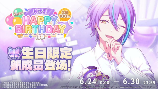 初音未来缤纷舞台神代类生日卡池6月24日开启 多款生日卡牌同步复刻