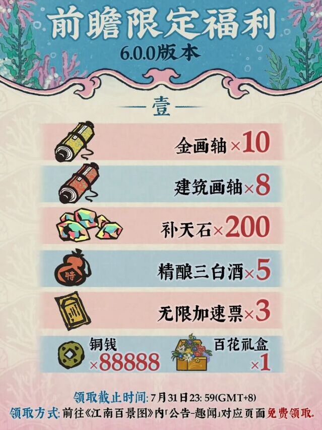 江南百景图 6.0 版本六周年福利汇总 免费领金画轴限定建筑海量补天石