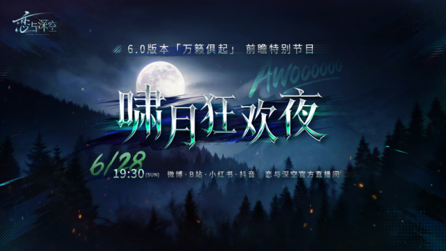 恋与深空 6.0 万籁俱起版本前瞻直播 6月28日开播新版本7月9日上线