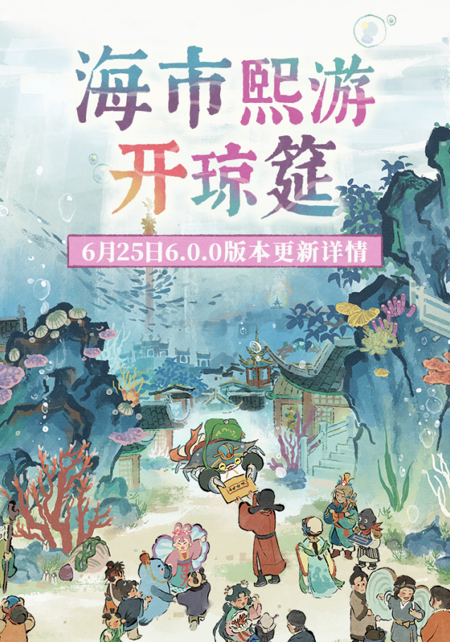 江南百景图 6.0 版本海市熙游开琼筵 6月25日更新 六周年全新内容上线