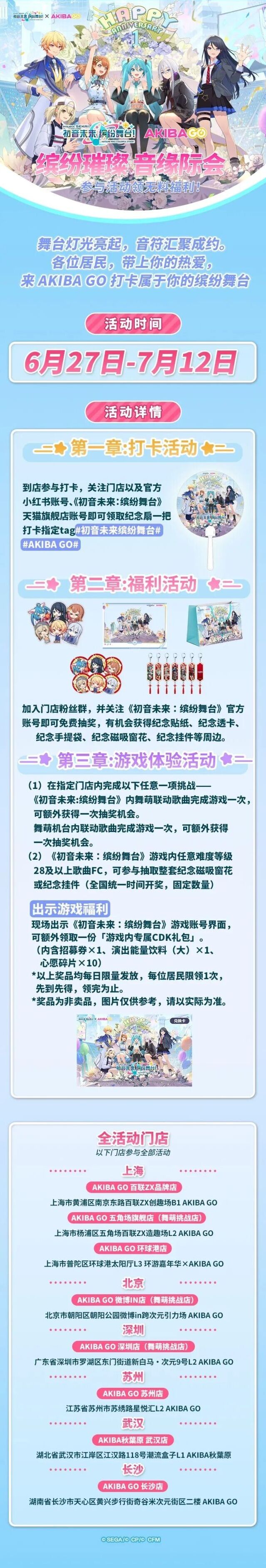 初音未来缤纷舞台联动 AKIBAGO 线下打卡开启 多城门店打卡领限定周边