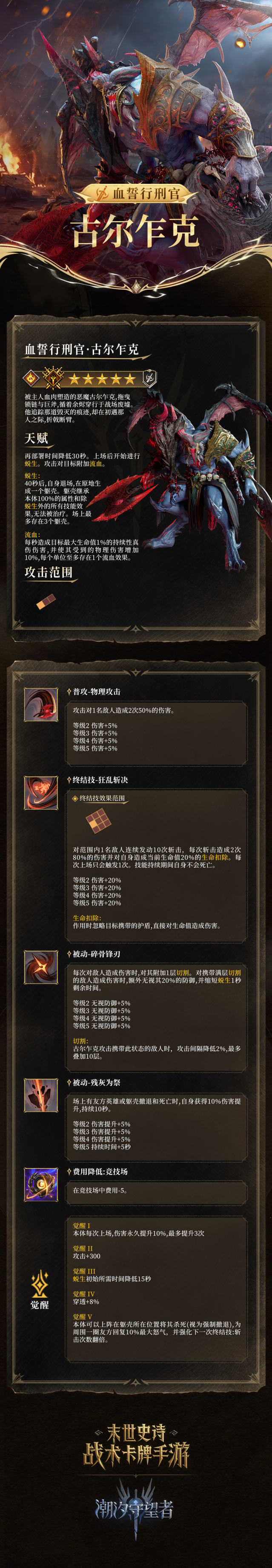 潮汐守望者档案馆新英雄：血誓行刑官古尔乍克角色档案曝光