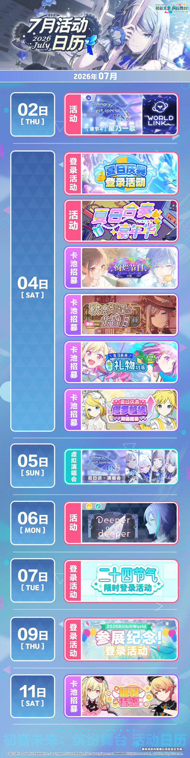 初音未来缤纷舞台7月完整活动日历曝光 超多新活动排期抢先一览