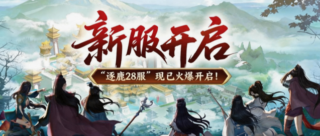 绿色征途逐鹿28服6月24日开服 四重开服福利助力快速提战