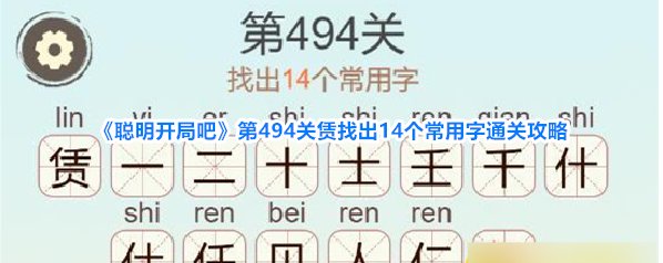 《聪明开局吧》第494关赁找出14个常用字通关攻略