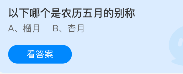 以下哪个是农历五月的别称