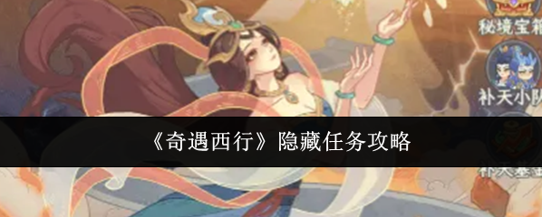 《奇遇西行》隐藏任务攻略