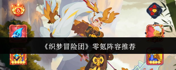 《织梦冒险团》零氪阵容推荐