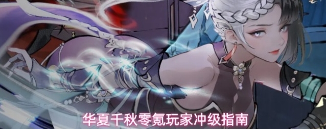 华夏千秋零氪玩家冲级指南