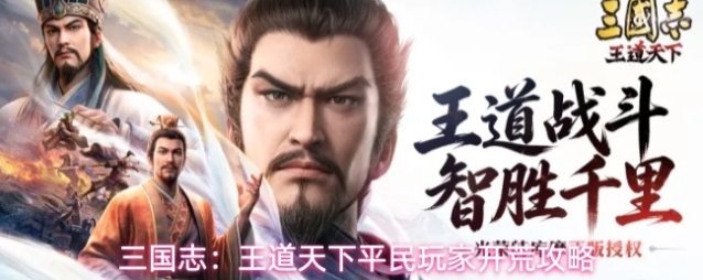 三国志：王道天下平民玩家开荒攻略
