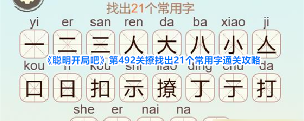 《聪明开局吧》第492关撩找出21个常用字通关攻略