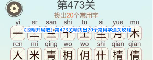 《聪明开局吧》第473关精找出20个常用字通关攻略