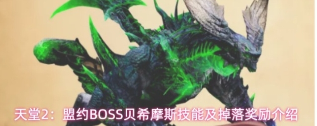 天堂2：盟约BOSS贝希摩斯技能及掉落奖励介绍