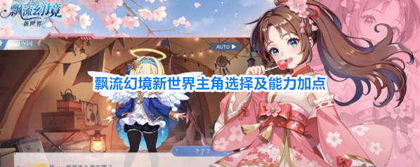 飘流幻境新世界主角选择及能力加点