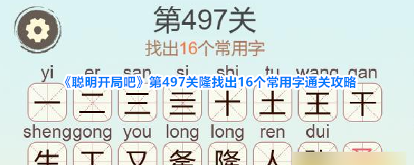 《聪明开局吧》第497关隆找出16个常用字通关攻略