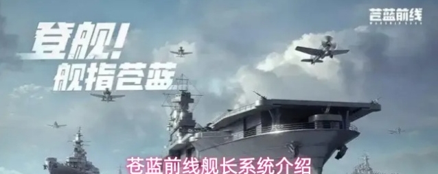 苍蓝前线舰长系统介绍