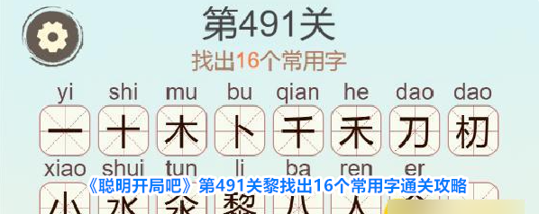 《聪明开局吧》第491关黎找出16个常用字通关攻略