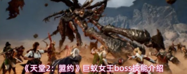 《天堂2：盟约》巨蚁女王boss技能介绍