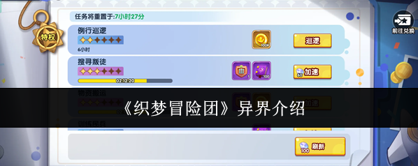《织梦冒险团》异界介绍