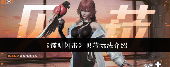 《镭明闪击》贝菈玩法介绍