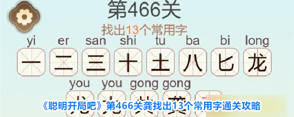 《聪明开局吧》第466关龚找出13个常用字通关攻略