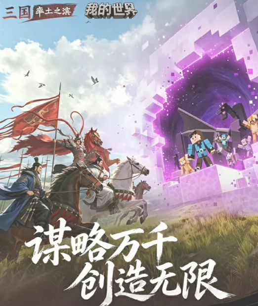 《率土之滨》我的世界联动介绍