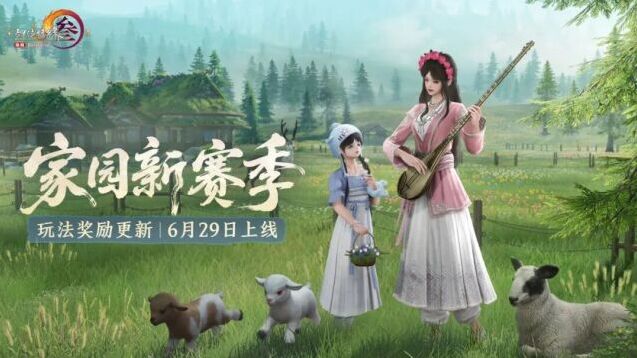 剑网3新版本前瞻：家园赛季换新，新侠客奇遇、多款外观坐骑齐上线